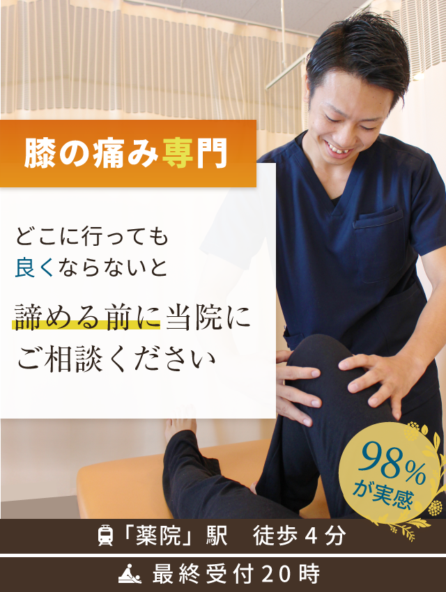 膝の痛み専門